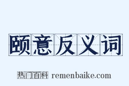 颐意反义词是什么意思的图片